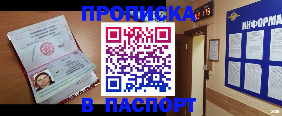 прописка 2025 в Кропоткине